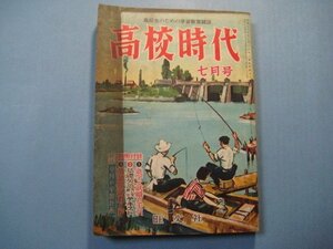 い1079高校時代　昭和31年7月号　グラビア：新聞の歴史(日本で初めて新聞のできた頃)　特集：新聞と社会・数学と人生　旺文社