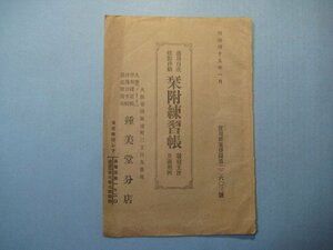 い1008応用自在標点枠刷栞附練習帳発売主旨及適用例　明治45年　大阪市・鍾美堂分店　7頁