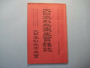 い1042大日本私立衛生会雑誌　第242号　明治36年　大日本私立衛生会事務所　130頁