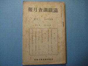 bz1218満鉄調査月報　昭和16年1月号　満洲西北境における露支国境　北満農業の動向に関する最近資料　南満州鉄道株式会社