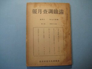 bz1237満鉄調査月報　昭和19年2月号　中南支の雙季稲に関する一考案　包頭に於ける貸店（続）　南満州鉄道株式会社