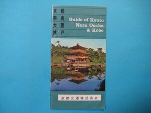 ba1758旅行案内　京都・奈良・大阪・神戸観光ガイド　昭和40年度版　京都交通株式会社　24頁