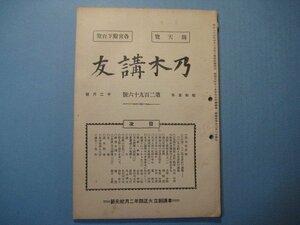 bz1251乃木講友　昭和5年12月号　秋山大将の薨去を悼む