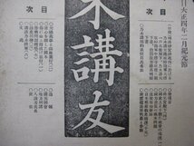 bz1239乃木講友　昭和3年8月号　国史上より観た社会の現況(一)　国力消長の根本問題　漱雲楼漫筆春菊と春蘭　_画像3