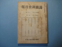 bz1231満鉄調査月報　昭和17年8月号　中支の洋龍船に就て　宋代の道教　南満州鉄道株式会社_画像1