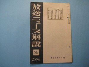 bz1283放送ニュース解説　第29号　杭州湾南岸の紹興と寧波　新興途上に在る蒙彊地方　昭和13年　日本放送協会　16頁