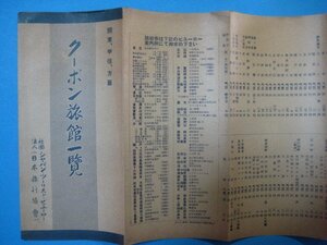 ba1607戦前案内パンフチラシ　関東・甲信方面クーポン旅館一覧　昭和14年　日本旅行教会