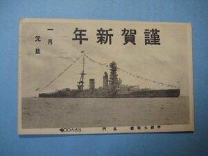 bd2235戦前絵葉書　帝国大戦艦　長門