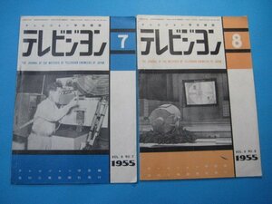 hc1553テレビジョン学会雑誌　テレビジョン　1955年7月～1956年7月　1955年11月欠　12冊　日刊工業新聞社　