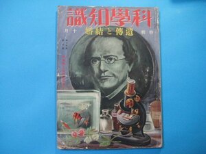 hc1525科学知識　特集遺伝と結婚　昭和10年10月号　