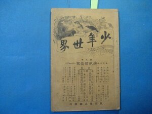 bz1100少年世界　第5巻第21号　明治32年10月　三河鳳来寺と三河矢矧橋