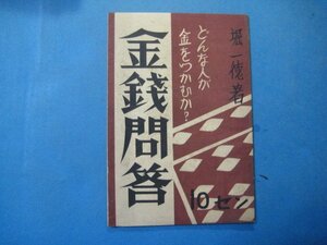 zc1100金銭問答　どんな人が金をつかむか? 昭和14年　堀一徳　森本書院　38頁