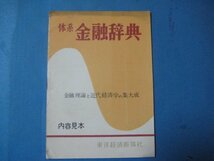 zc1152内容見本　体系金融辞典　金融理論と近代経済学の集大成　東洋経済新報社　12頁_画像1