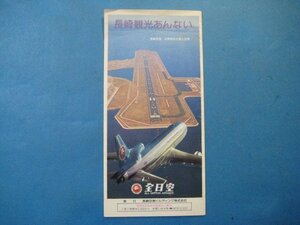 zc1163パンフ　長崎観光あんない　長崎空港ビルディング株式会社　飛行機