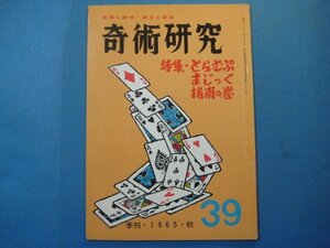 hc1278奇術研究　1965年　39号　特集：とらむぷまじっく指南の巻