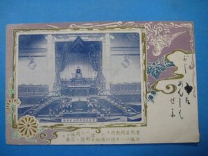 bd1453明治大正期絵葉書　貴族院議場内玉座正面