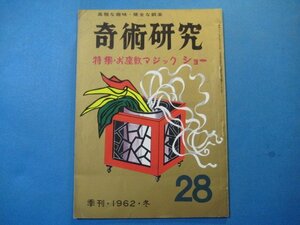 hc1268奇術研究　1962年　28号　特集：お座敷マジックショー