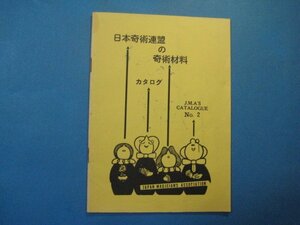 g5944日本奇術連盟の奇術材料　カタログ№2　奇術師のシルクハット　昭和40年　JMA日本奇術連盟　18頁　手品