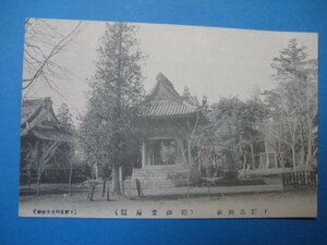 j4748明治大正期絵葉書　真宗起源高田山　下野高田専修寺発行　　下野高田山 開山堂庭園　