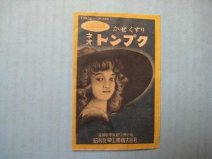 ba3323薬袋　かぜくすり　ネオトンプク　滋賀県・昭和化学工業株式会社