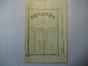 い2598大日本山林会報　第309号　明治41年8月　韓国所産森林植物和韓名対照・琉球に於ける広葉杉の成長状態　大日本山林会