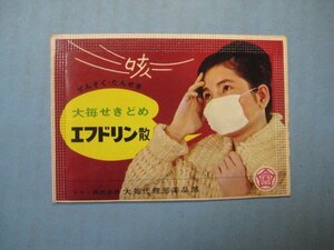 ba3300薬袋　大毎せきどめ　エフドリン散　ぜんそく・たんせき　奈良県・株式会社大毎代理部薬品部