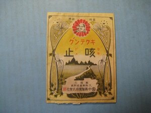 ba3314薬袋　キクテング　咳止　中島製薬株式会社