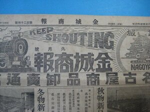 ba3153金城商報　昭和5年9月号　名古屋商品卸売通信　合資会社金城ゴム商会　32頁