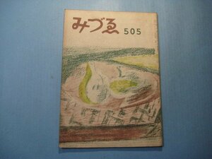 hc2590みづゑ　第505号　昭和22年11月　表紙：ブラック(静物)　抽象絵画の問題　日本美術出版株式会社　47頁