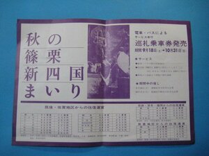 ba2704チラシ　秋の篠栗新四国まいり　団者・バスによるサービス券付き巡礼乗車券発売　篠栗眞四国霊場(札所)案内　運賃表　西鉄