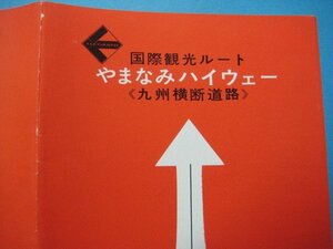 ba2712旅行案内　国際観光ルート　やまなみハイウェー　九州横断道路　観光コース　昭和40年　西鉄