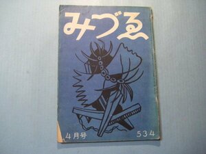 hc2602みづゑ　第534号　昭和25年4月　表紙：レジェ　ブラックのノート　株式会社美術出版社　64頁