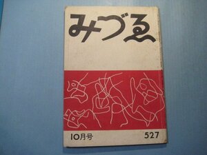 hc2597みづゑ　第527号　昭和24年10月　表紙：アルプ　フェルナン・レジエ　株式会社美術出版社　60頁