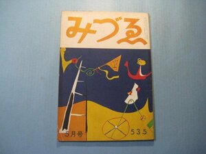 hc2603みづゑ　第535号　昭和25年5月　表紙：ミロ　ヘンリー・ムーアの彫刻　株式会社美術出版社　65頁