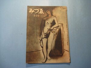 hc2588みづゑ　第500号　昭和22年5月　表紙：ピカソ(裸婦)　泰西名画展の意義　日本美術出版株式会社　55頁
