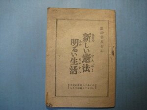 い2241新しい憲法明るい生活　憲法普及会　昭和22年