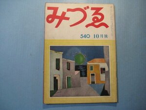 hc2604みづゑ　第540号　昭和25年10月　表紙：マルシャン(海の太陽)　アレクサンダー・コルダー　株式会社美術出版社　74頁