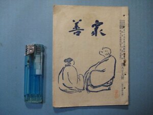 い2101衆善　第99号　大正14年9月　一日一善主義　石黒忠直・中村愚佛・吉村圓治・樋口琢堂・蒲池部一　衆善会　48頁