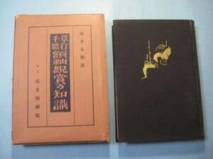 い2134草行千体額軸観賞の知識　昭和7年　坂井末雄　成光館出版部