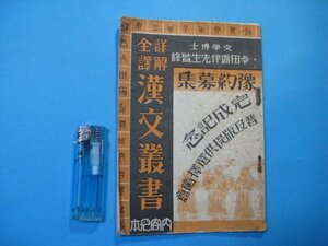 い2154予約募集　詳解全訳漢文叢書　内容見本　高田露伴先生監修　至誠堂　40頁　