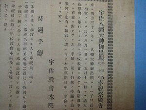 う1387明治期広告チラシ　宇佐八幡大神御出顯1330年奉祝祭　待遇手続　宇佐協会本院 明治？