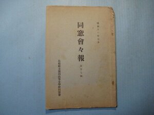 い2075同窓会々報　第27号　昭和11年7月　島根県立濱田高等女学校同窓会　写真2頁　文94頁