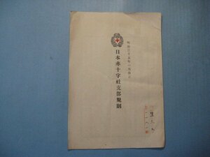 い2054日本赤十字社支部規則　明治35年1月改正　6頁