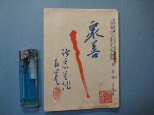 い2102衆善　第100号　大正14年10月　一日一善主義　長沙和尚・澁澤栄一・加太雪渓・本田大拙・山脇傳太郎・中村愚佛　衆善会　48頁