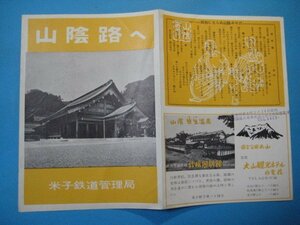 う1121旅行案内　山陰路へ　山陰観光地図・時刻表　米子鉄道管理局