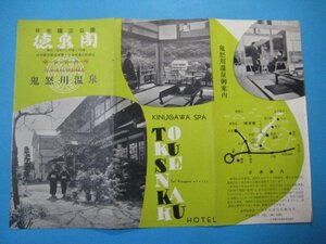 う1135旅行案内　栃木県　鬼怒川温泉　徳泉閣御案内　