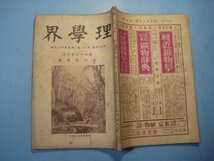 い1662理学界　昭和12年7月号　水の科学号　表紙：伊香保温泉の湯元　東京府下「井之頭恩賜公園」水生物館の一部　　104頁_画像2