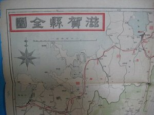 う1221帝国府県地図　滋賀県全図　裏面滋賀県地誌　昭和5年　和楽路屋　