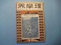 い1556理学界　大正11年9月号　低学年理科教授号　表紙：兒童の自然観察　雨谷の壮観　植物の精虫　理学界社　100頁_画像1