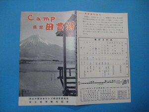 う1131旅行案内　静岡県　キャンプ県営田貫湖　県営田貫湖キャンプ場運営委員会・富士宮市観光協会